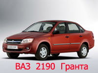 2190  ГРАНТА